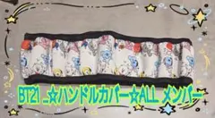 BT21…☆ハンドルカバー☆ALL メンバー