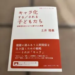 キャラ化する/される子どもたち 排除型社会における新たな人間像