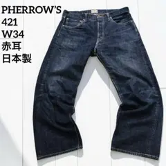 PHERROW’S 421 W34 セルビッジ デニム 赤耳 日本製 フェローズのサムネイル