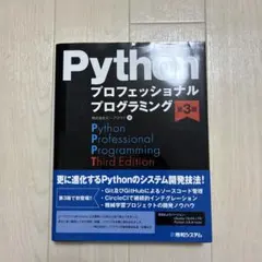 Pythonプロフェッショナルプログラミング