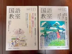 【毎月8日SALE❣️】国語教室　2点セット　vol.113 117