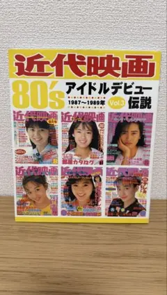 2026年最新】近代映画 アイドルデビュー伝説の人気アイテム - メルカリ