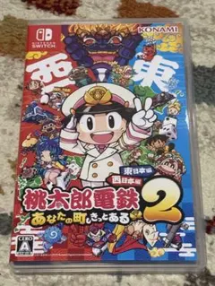 新品未開封 桃太郎電鉄2 あなたの町もきっとある 東日本編 西日本編 桃鉄2