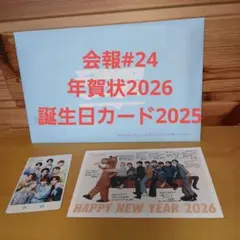 Snow Man 会報#24 年賀状2026 バースデーカード2025