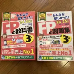 2024―2025年版 みんなが欲しかった! FPの教科書3級