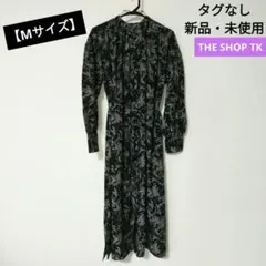 【THE SHOP TK】タグなし新品・未使用　長袖ワンピース