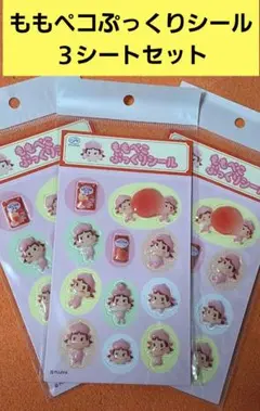 不二家 ももぺこ ぷっくりシール 3枚セット