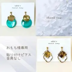 おもち様 リクエスト 2点 まとめ商品　大ぶり　ハンドメイド　ピアス　金具なし