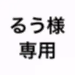 るう様 専用