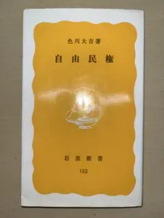 自由民権 色川大吉 岩波新書 152