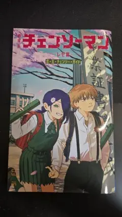 【メルカリ便】　チェンソーマン　レゼ篇　特典　第六弾　恋花チェンソーガイド