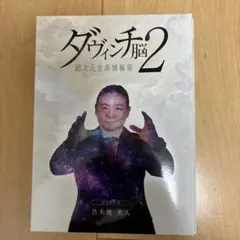 2025年最新】ダヴィンチ脳2の人気アイテム - メルカリ