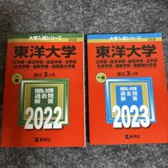 2026年最新】東洋大学 赤本 2023の人気アイテム - メルカリ