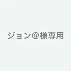 ジョン＠様専用