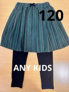 エニィファム　ストライプスカッツ　120