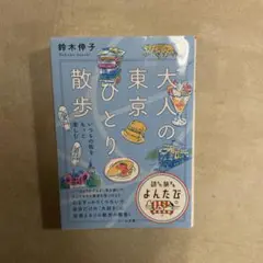 大人の東京ひとり散歩 : いつもの街をもっと楽しむ