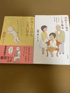 益田ミリ 作品2冊セット