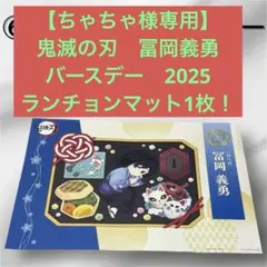 【ちゃちゃ様専用】　鬼滅の刃　冨岡義勇　バースデー　2025　ランチョンマット