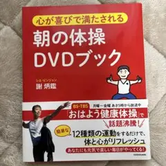 【美品】心が喜びで満たされる　朝の体操DVDブック