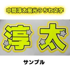 中間淳太 2連 蛍光 うちわ文字 「淳太」 ジャニーズWEST