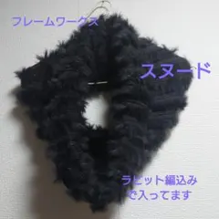 最終価格‼︎フレームワークス・ラビットスヌーUSED品・難有※画像有り