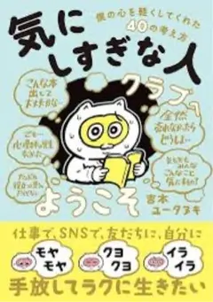 「気にしすぎな人クラブ」へようこそ 僕の心を軽くしてくれた40の考え方