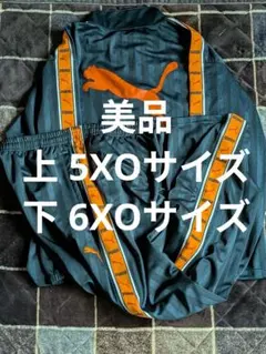 美品 プーマジャージ（プージャー）上(5XO)下(6XO) ネイビー×オレンジ