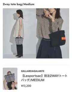 ガリャルダガランテ★レスポートサック別注2WAYトートバッグ