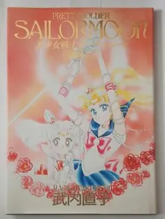 美少女戦士セーラームーン 原画集 vol.1&2 初版セット 武内直子 - メルカリ