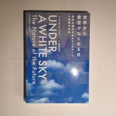 UNDER A WHITE SKY 世界から青空がなくなる日