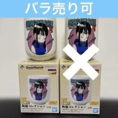 ドラゴンボール 一番くじ E賞 陶器コレクション 湯呑【チチ】 3個
