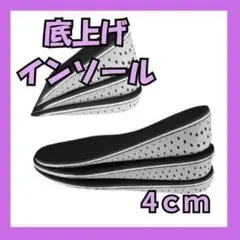 【新品未使用】4cm底上げインソール検品済みセット可