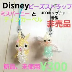 Disney ビーズストラップ ティンカーベルとミスバーニー2点セット