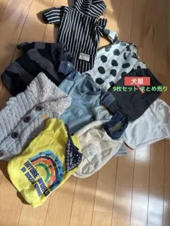 犬服 9枚セット まとめ売り 鎌倉ドッグ 2点だけでも定価3860円相当