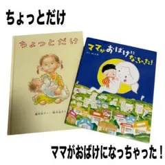 ちょっとだけ　ママがおばけになっちゃった！　絵本　まとめ売り　セット売り