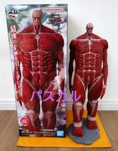 美*咲様 一番くじ　進撃の巨人　ラストワン　超大型巨人