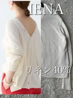 美品★イエナ　テープヤーン　リネンVネックカーディガン　前後2way 定1.4万