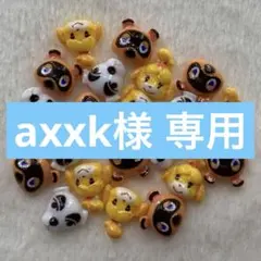 axxk様 リクエスト 3点 まとめ商品