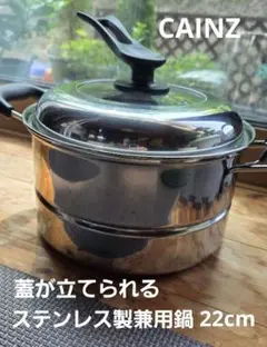 カインズホーム　CAINZ　蓋が立てられるステンレス製兼用鍋 22cm　蒸し器のサムネイル