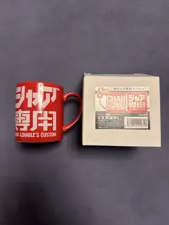 新品未使用　シャア専用マグカップ 箱付き