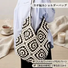 北欧大人かわいい✨ショルダーバッグ上品デザインかぎ針編みグラニースクエア