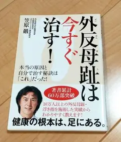 外反母趾は今すぐ治す! 本当の原因と自分で治す秘訣は「これ」だった!