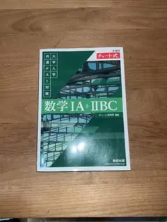 新課程　共通テスト数学 IA + IIBC チャート式