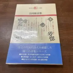 谷川雁詩集 現代詩文庫