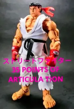 ストリートファイター　IV Ryu（リュウ）フィギュア