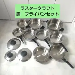 Lustre Craft ラスタークラフト ステンレス鍋セット 両手鍋 片手鍋 2026年最新】ラスタークラフト 鍋の人気アイテム - メルカリ