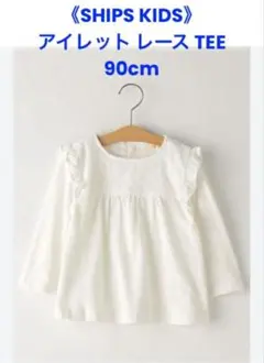 《SHIPS KIDS 》ホワイト レース TEE 長袖トップス　90cm