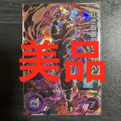 終焉もたらす力♪ 紅き仮面のサイヤ人 ドラゴンボールヒーローズ BM8