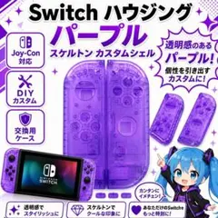 (C43)Switch ハウジング パープル スケルトン カスタムシェル