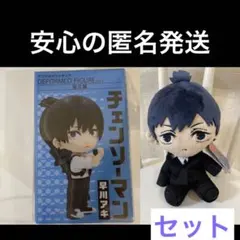 チェンソーマン 早川アキ オリジナルぬいぐるみ  デフォルメフィギュアセット